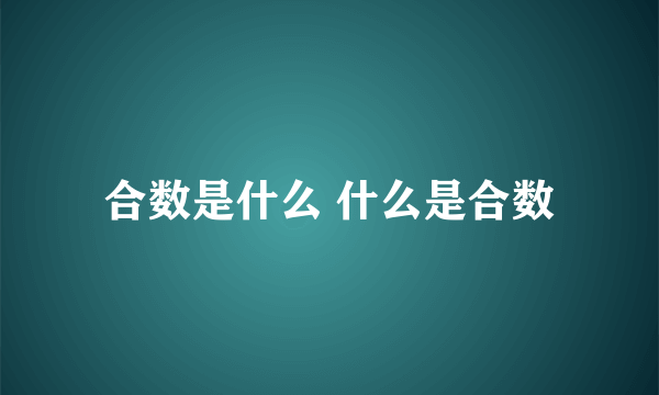 合数是什么 什么是合数