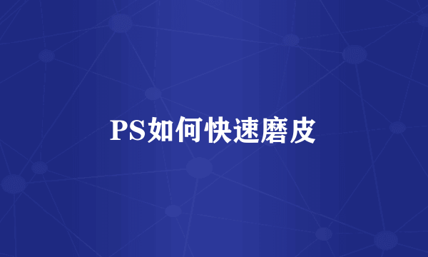 PS如何快速磨皮