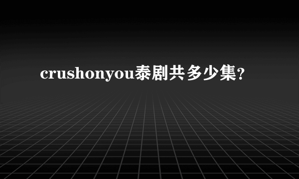 crushonyou泰剧共多少集？