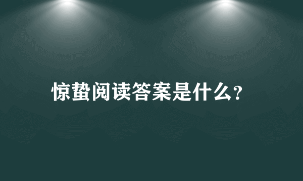 惊蛰阅读答案是什么？