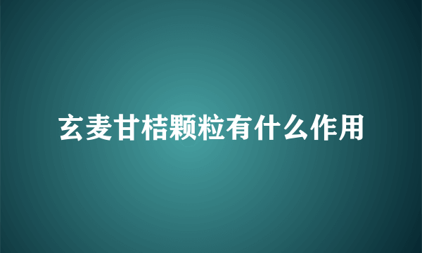 玄麦甘桔颗粒有什么作用