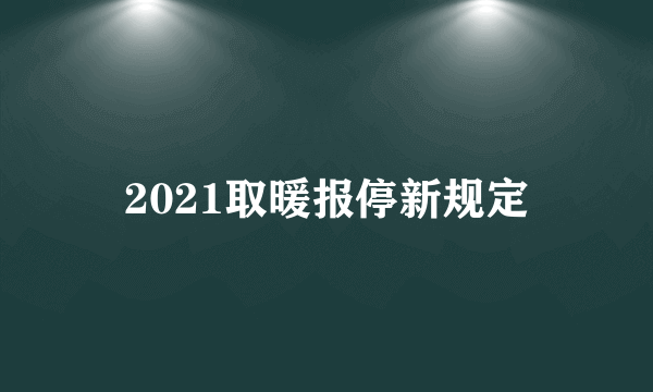 2021取暖报停新规定