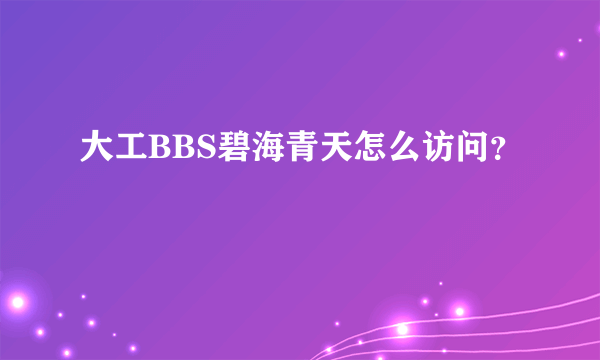 大工BBS碧海青天怎么访问？