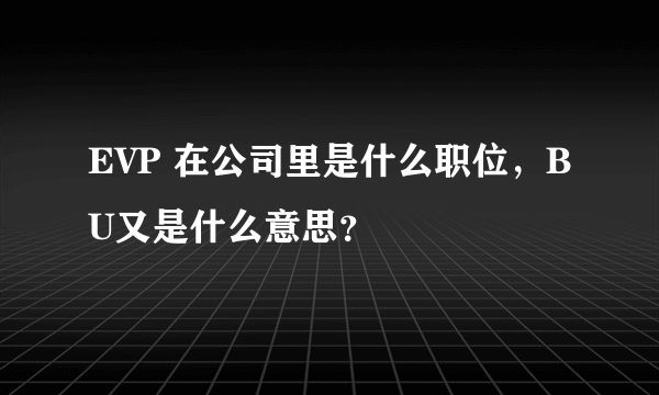 EVP 在公司里是什么职位，BU又是什么意思？