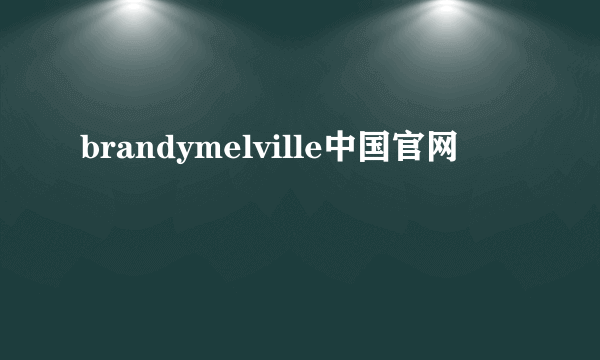 brandymelville中国官网