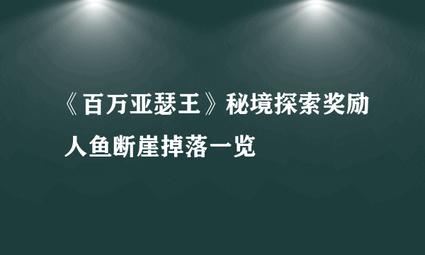 《百万亚瑟王》秘境探索奖励 人鱼断崖掉落一览