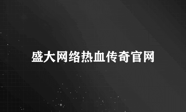 盛大网络热血传奇官网