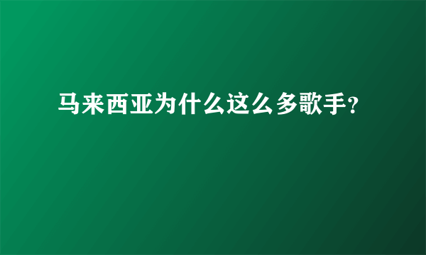 马来西亚为什么这么多歌手？