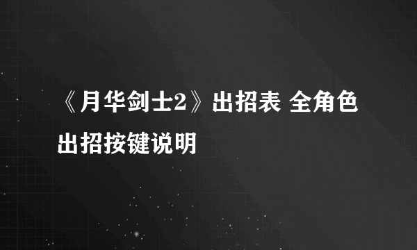 《月华剑士2》出招表 全角色出招按键说明