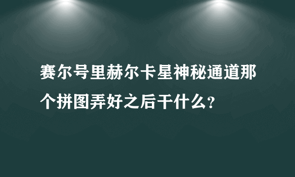 赛尔号里赫尔卡星神秘通道那个拼图弄好之后干什么？