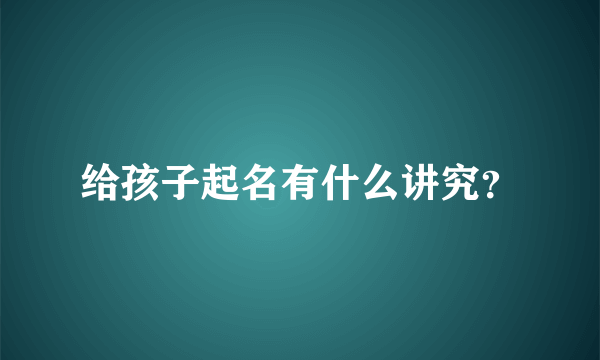 给孩子起名有什么讲究？