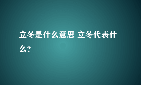 立冬是什么意思 立冬代表什么？