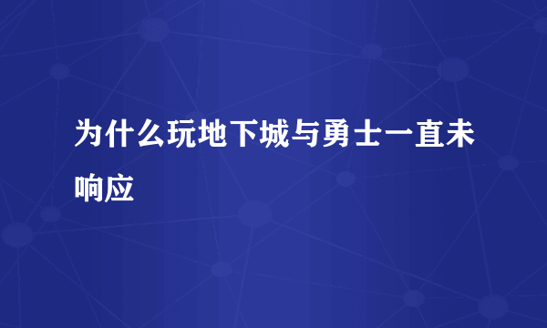 为什么玩地下城与勇士一直未响应