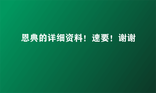 恩典的详细资料！速要！谢谢