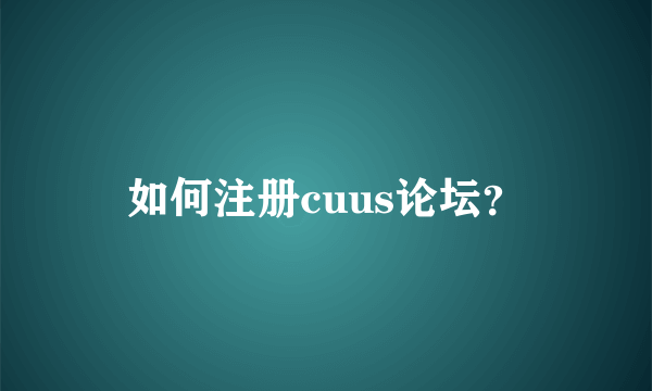 如何注册cuus论坛？