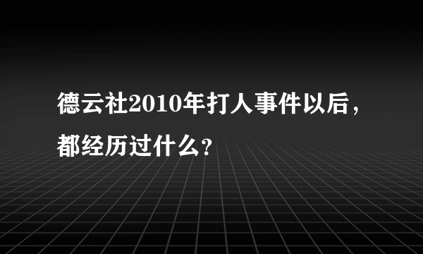 德云社2010年打人事件以后，都经历过什么？