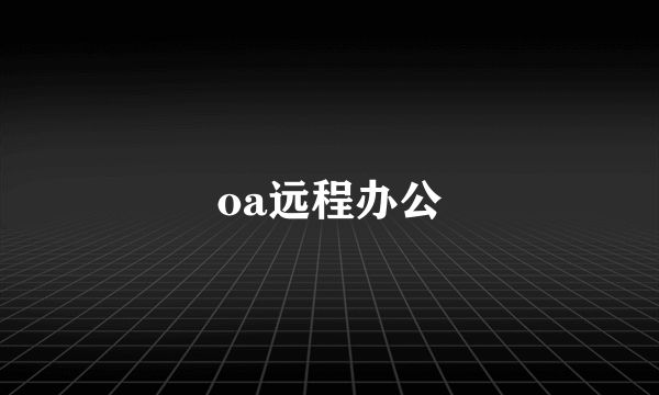 oa远程办公