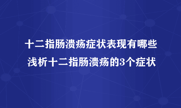 十二指肠溃疡症状表现有哪些 浅析十二指肠溃疡的3个症状