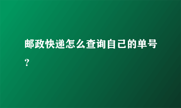 邮政快递怎么查询自己的单号？