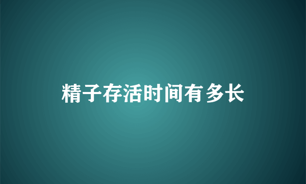 精子存活时间有多长