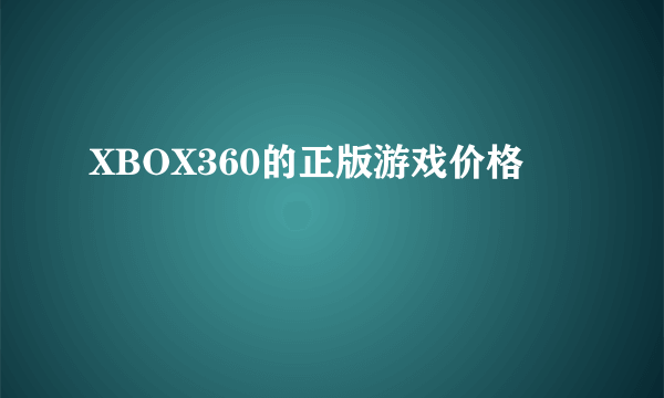 XBOX360的正版游戏价格