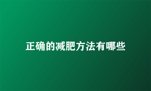 正确的减肥方法有哪些