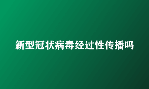 新型冠状病毒经过性传播吗