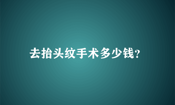 去抬头纹手术多少钱？