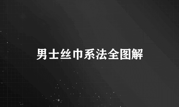 男士丝巾系法全图解