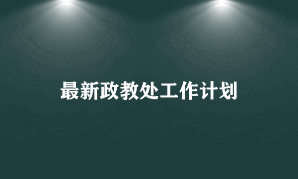 最新政教处工作计划