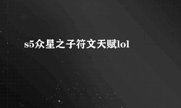 s5众星之子符文天赋lol