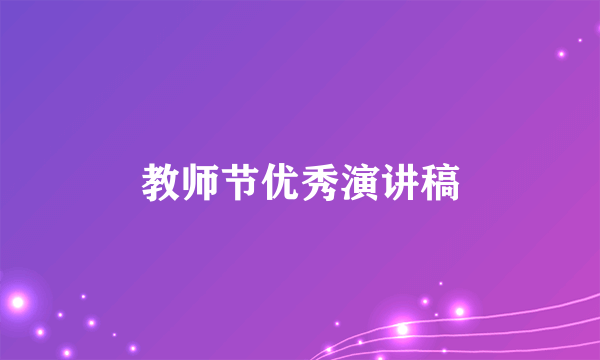 教师节优秀演讲稿