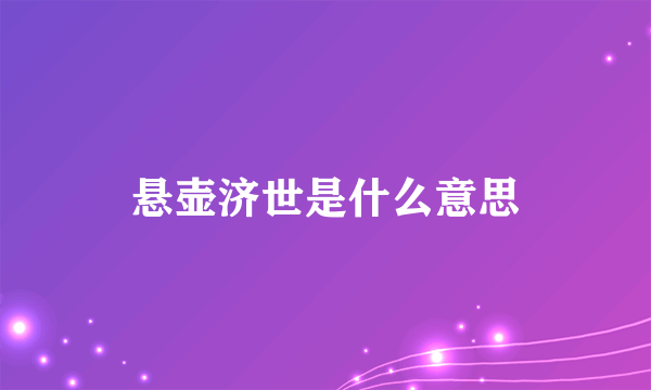 悬壶济世是什么意思