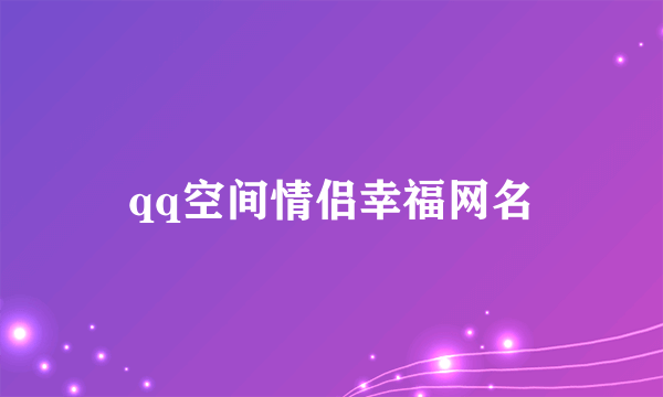 qq空间情侣幸福网名