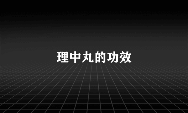 理中丸的功效