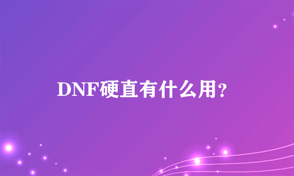 DNF硬直有什么用？