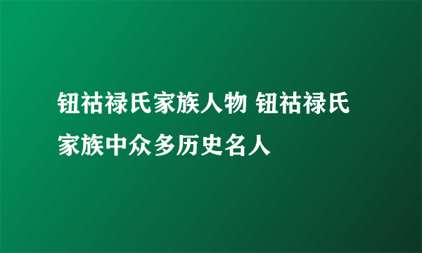 钮祜禄氏家族人物 钮祜禄氏家族中众多历史名人