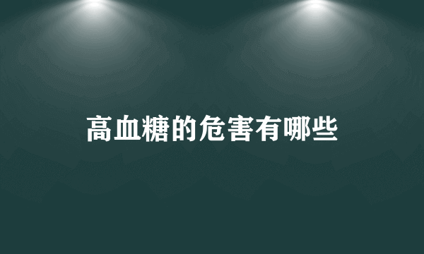 高血糖的危害有哪些