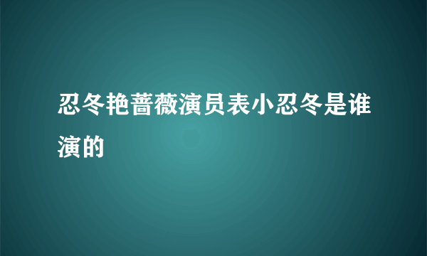 忍冬艳蔷薇演员表小忍冬是谁演的