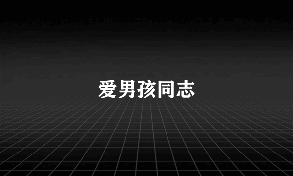 爱男孩同志