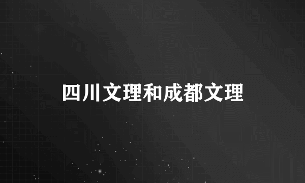 四川文理和成都文理