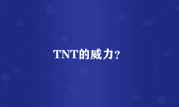 TNT的威力？