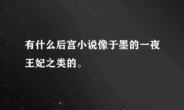 有什么后宫小说像于墨的一夜王妃之类的。