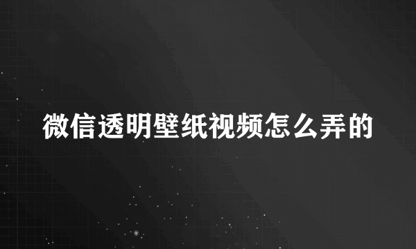 微信透明壁纸视频怎么弄的