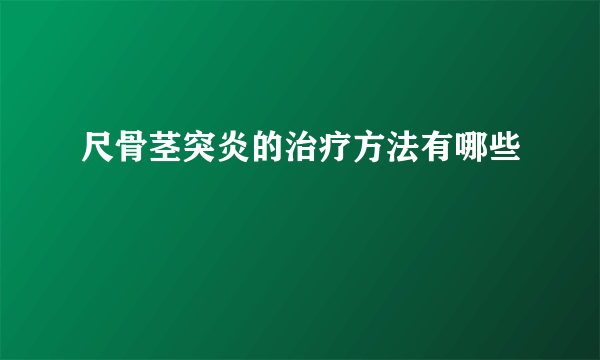 尺骨茎突炎的治疗方法有哪些