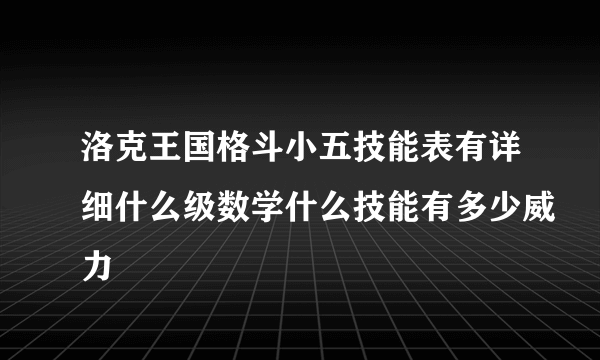 洛克王国格斗小五技能表有详细什么级数学什么技能有多少威力