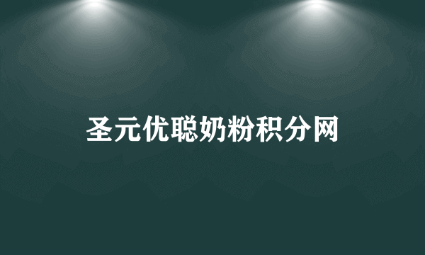 圣元优聪奶粉积分网