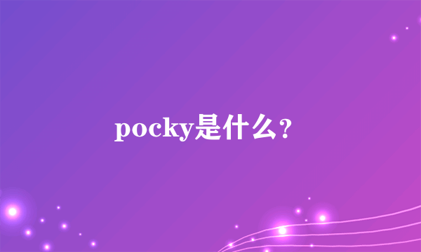 pocky是什么？