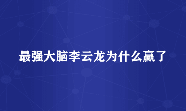 最强大脑李云龙为什么赢了