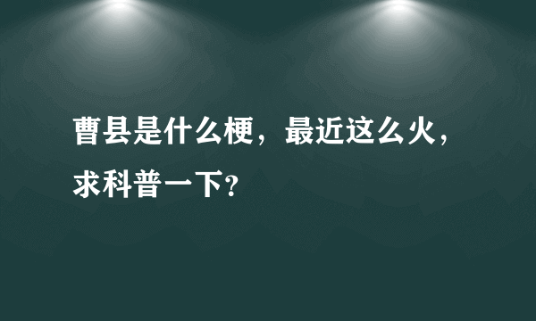 曹县是什么梗，最近这么火，求科普一下？